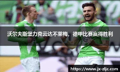 沃尔夫斯堡力克云达不莱梅，德甲比赛赢得胜利
