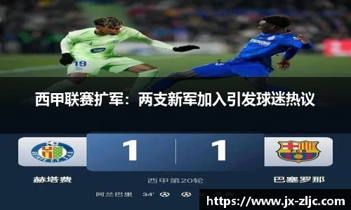 西甲联赛扩军：两支新军加入引发球迷热议