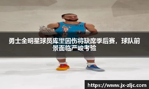 勇士全明星球员库里因伤将缺席季后赛，球队前景面临严峻考验