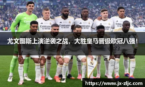 尤文图斯上演逆袭之战，大胜皇马晋级欧冠八强！