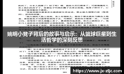 姚明小凳子背后的故事与启示：从篮球巨星到生活哲学的深刻反思