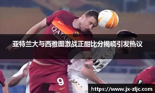 亚特兰大与西雅图激战正酣比分揭晓引发热议