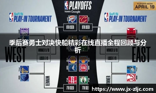 季后赛勇士对决快船精彩在线直播全程回顾与分析
