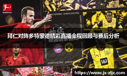 拜仁对阵多特蒙德精彩直播全程回顾与赛后分析