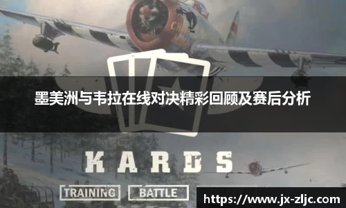 墨美洲与韦拉在线对决精彩回顾及赛后分析