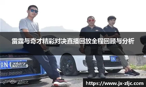 雷霆与奇才精彩对决直播回放全程回顾与分析