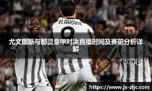 尤文图斯与都灵意甲对决直播时间及赛前分析详解