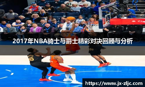 2017年NBA骑士与爵士精彩对决回顾与分析