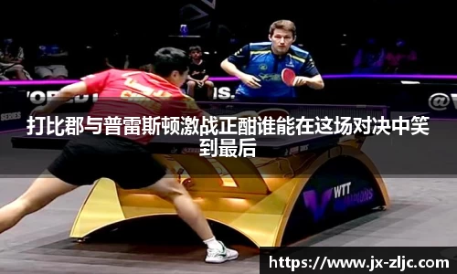 打比郡与普雷斯顿激战正酣谁能在这场对决中笑到最后