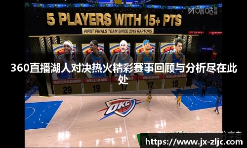 360直播湖人对决热火精彩赛事回顾与分析尽在此处