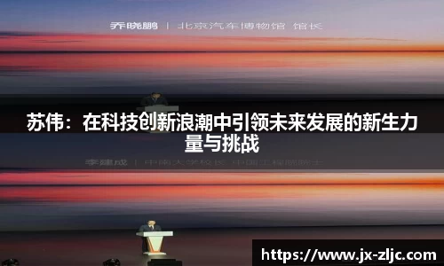 苏伟：在科技创新浪潮中引领未来发展的新生力量与挑战