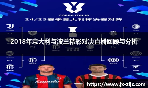 2018年意大利与波兰精彩对决直播回顾与分析