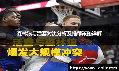 森林狼与活塞对决分析及推荐策略详解