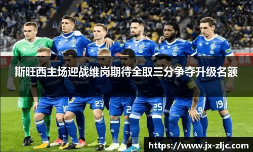 斯旺西主场迎战维岗期待全取三分争夺升级名额