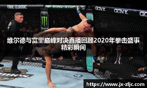 维尔德与富里巅峰对决直播回顾2020年拳击盛事精彩瞬间