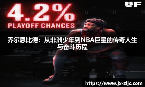 乔尔恩比德：从非洲少年到NBA巨星的传奇人生与奋斗历程