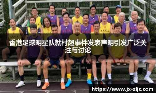 香港足球明星队就村超事件发表声明引发广泛关注与讨论