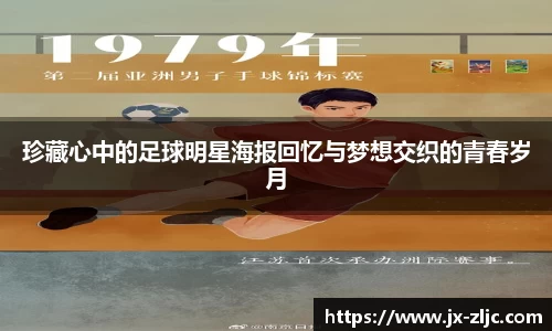 珍藏心中的足球明星海报回忆与梦想交织的青春岁月