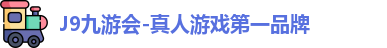 J9真人游戏第一品牌